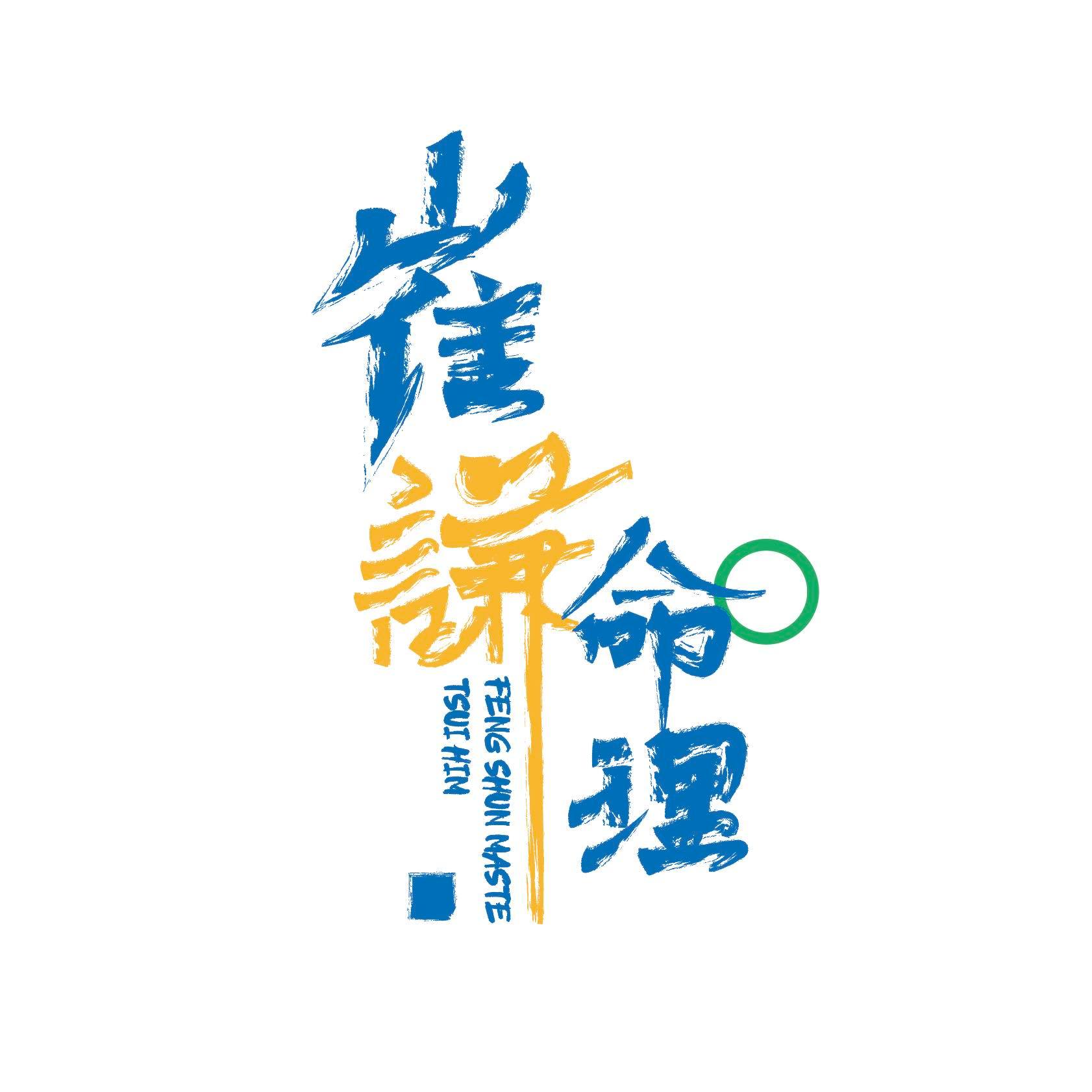 崔謙命理